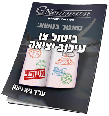 ביטול צו עיכוב יציאה מהארץ