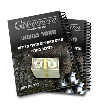 האמרת מחירי הדירות בציבור החרדי